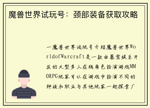 魔兽世界试玩号：颈部装备获取攻略