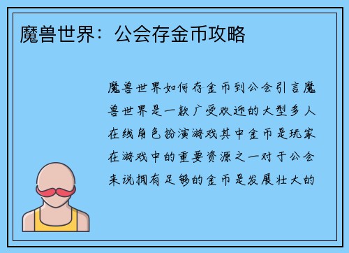 魔兽世界：公会存金币攻略
