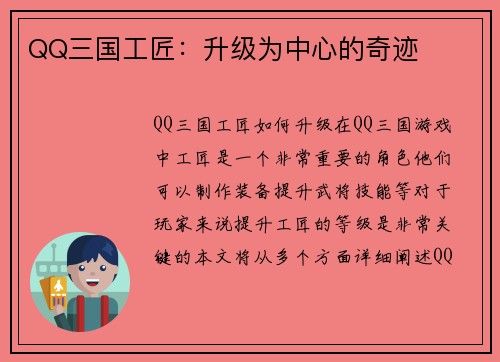 QQ三国工匠：升级为中心的奇迹